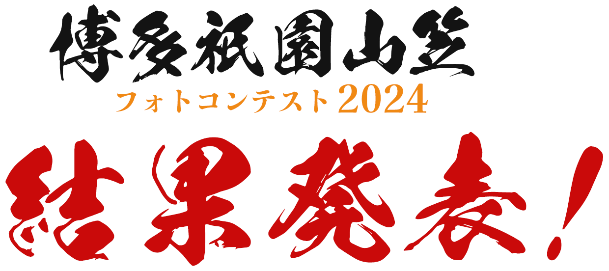 博多山笠 フォトコンテスト2024 結果発表