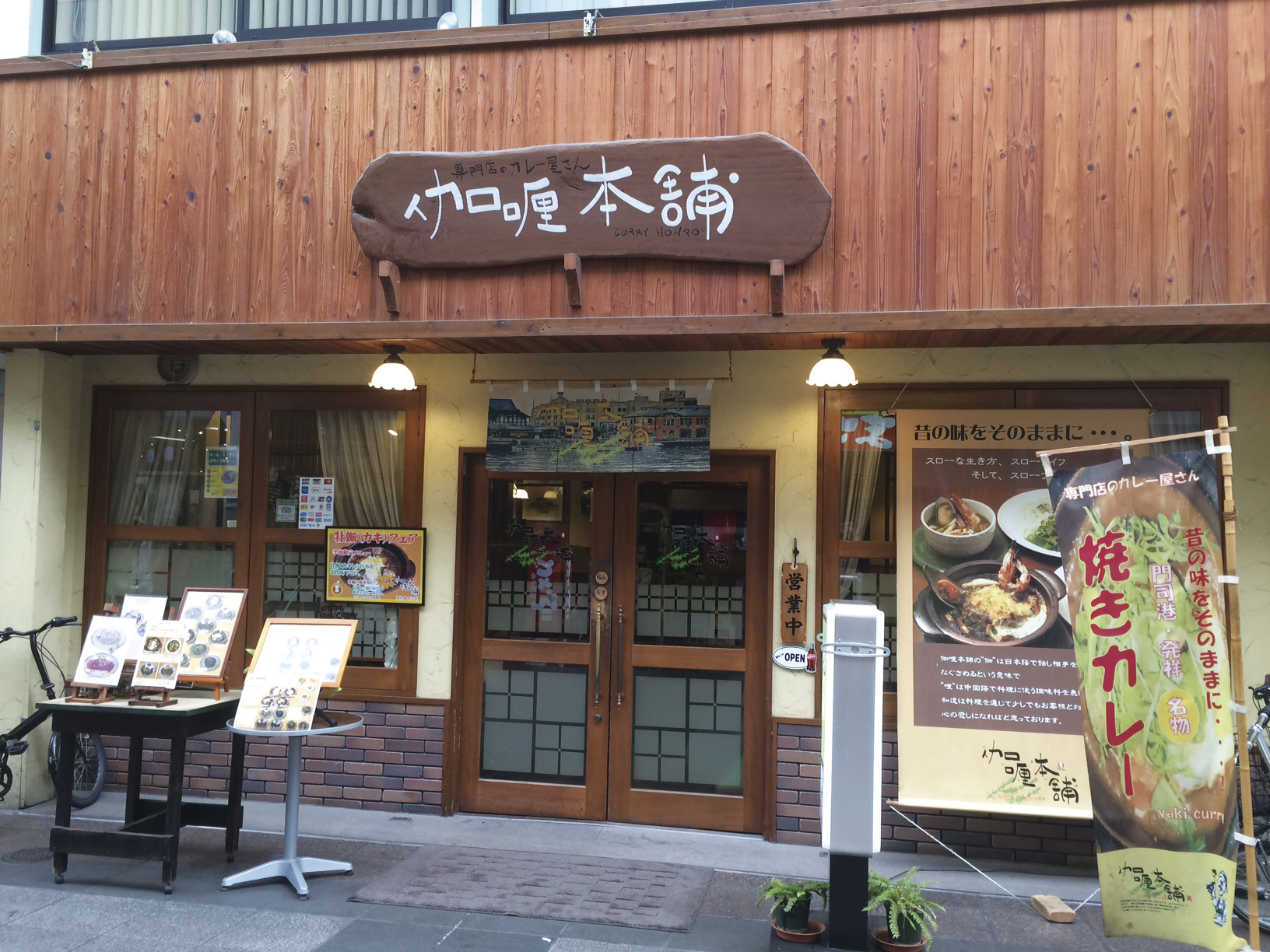 焼きカレー専門店 伽喱本舗