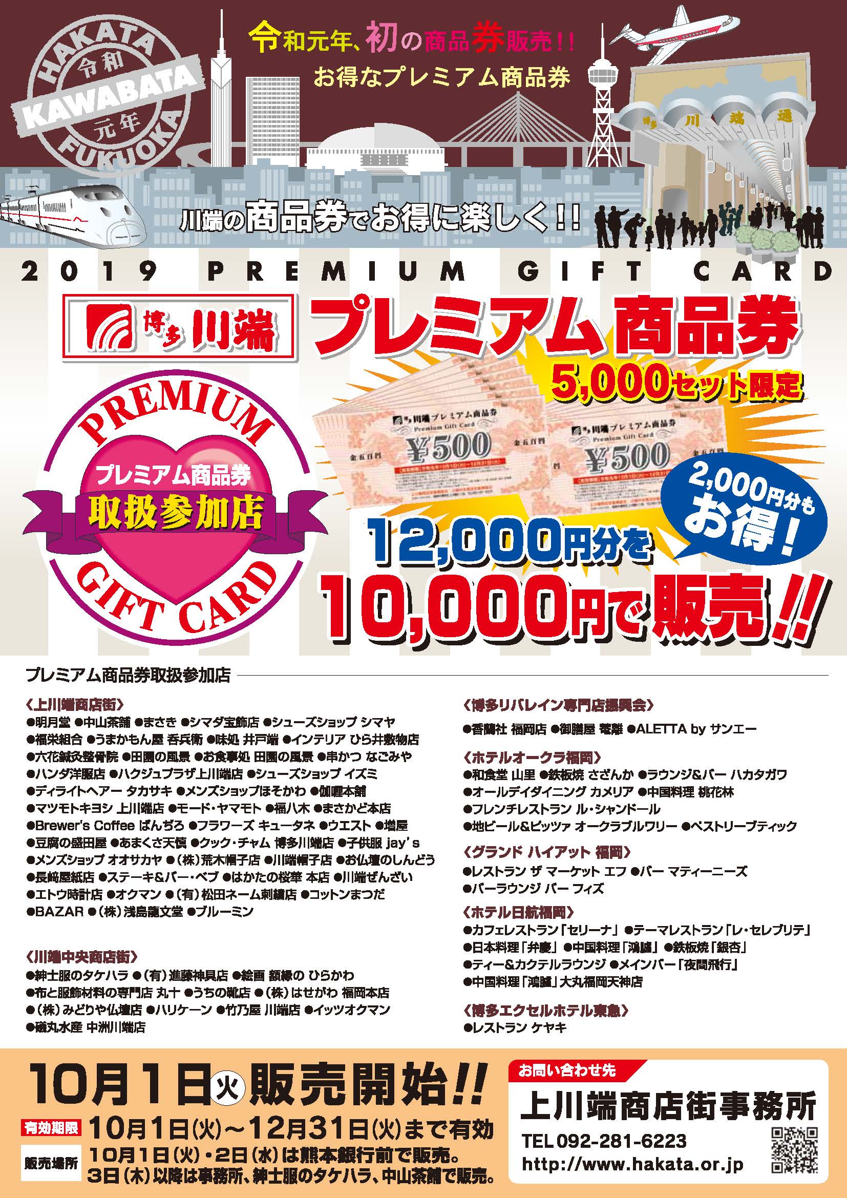 博多川端プレミアム商品券2019 販売中のお知らせ（５，０００冊限定） | 上川端商店街振興組合