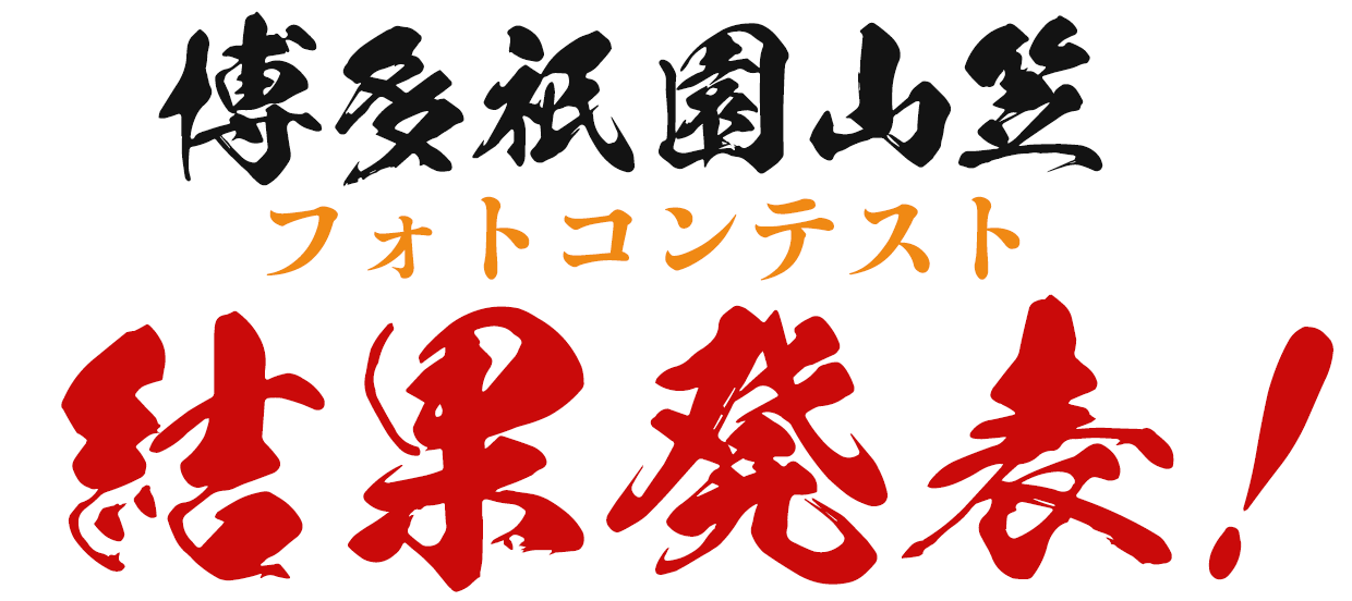 博多山笠 フォトコンテスト 結果発表
