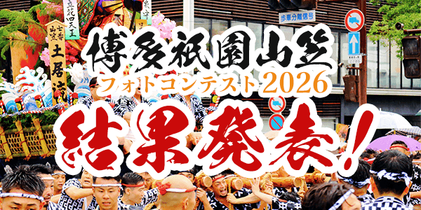 博多山笠フォトコンテスト2026 結果発表! 博多山笠フォトコンテスト2026 結果発表!