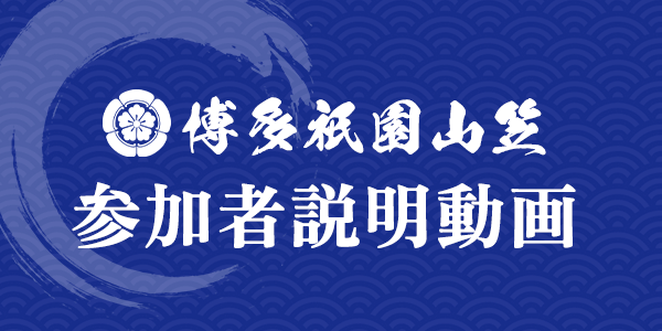 博多祇園山笠 参加者説明動画