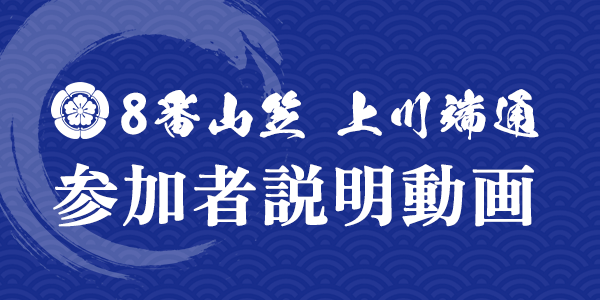 8番山笠 上川端通 参加者説明動画