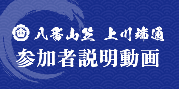 八番山笠 上川端通 参加者説明動画